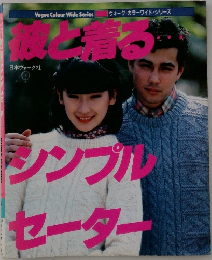 彼と着るシンプルセーター