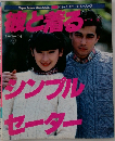 彼と着るシンプルセーター