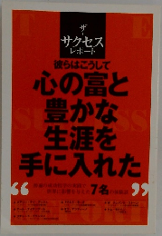 ザ・サクセス  レポート　心の富と豊かな生涯を手に入れた
