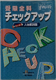 受験全科チェックアップ　特別付録  人体解剖図