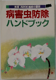 別冊NHK趣味の園芸　病害虫防除　ハンドブック