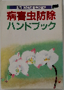 別冊NHK趣味の園芸　病害虫防除　ハンドブック