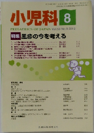 小児科 2012年 Vol.53 No.9