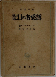 記日の者感誘