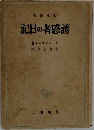 記日の者感誘