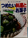 つめたい料理お菓子　涼味のもてなし