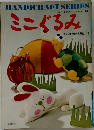 ハンドクラフトシリーズ No.21 ミニぐるみ