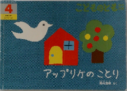 アップリケのことり