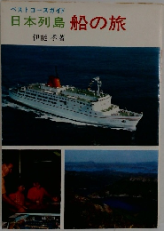 ベストコースガイド  日本列島 船の旅