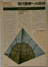 現代数学への招待　1972　3