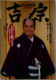 八代将軍吉宗　NHK大河ドラマ・ストーリー