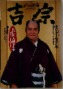 八代将軍吉宗　NHK大河ドラマ・ストーリー