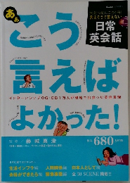 こう言えばよかった！日常英会話　