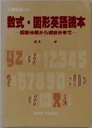 数式・図形英語読本