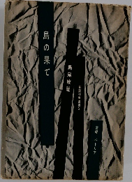 島の果て