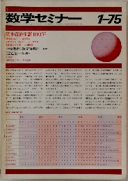 数学セミナー　1-75