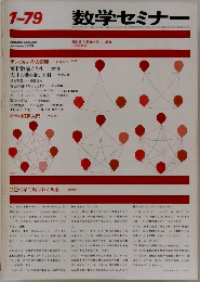 数学セミナー　1979年1月号