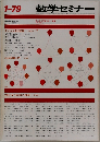 数学セミナー　1979年1月号