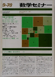 数学セミナー　1978年9月号