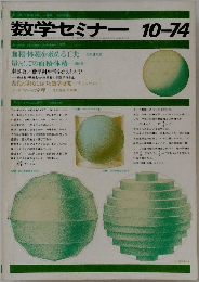数学セミナー　10-74