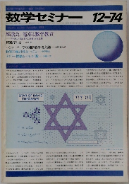 数学セミナー12-74