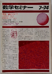 数学セミナー　1974年7月号