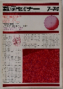 数学セミナー　1974年7月号