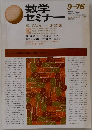 数学 セミナー　9-76