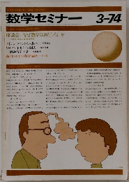 数学セミナー　1974年3月号