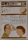 数学セミナー　1974年3月号