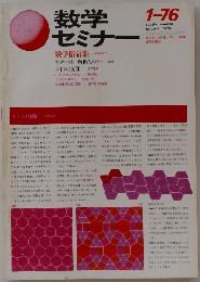数学セミナー　1976年1月号