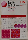 数学セミナー　1976年1月号