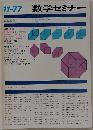 数学セミナー 1977年11月号