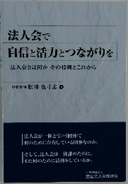 法人会で自信と活力とつながりを法人会とは何かその役割とこれから