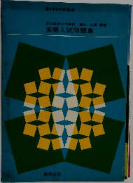 英語入試問題集