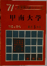 大学別入試シリーズ　甲南大学　問題と対策　1971年