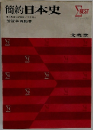 簡約日本史 