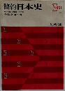簡約日本史 