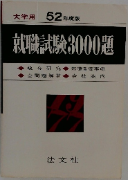 52年度版　就職試験3000題
