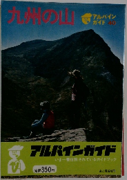 アルパインガイド 40　九州の山
