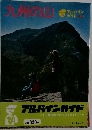 アルパインガイド 40　九州の山