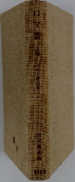 ロマ書　上巻