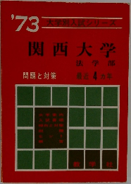 ’73関西大学  法学部　頭画と対策