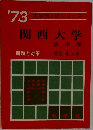 ’73関西大学  法学部　頭画と対策