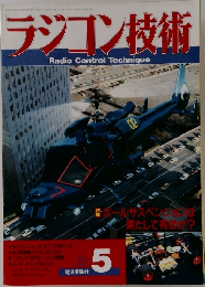 ラジコン技術　5