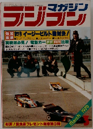 ラジコンマガジン　1979年3月号
