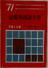 大学別入試シリーズ '71 京都外国語大学