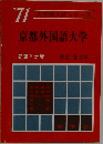 大学別入試シリーズ '71 京都外国語大学