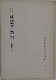 文法詳解　徒然草新釈　(改稿新版)