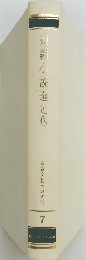 短編小説選（近代）　西欧文化への招待7